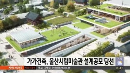 울산시립미술관 설계공모에 부산 가가건축 선정