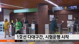1호선 다대구간, 시험운행 시작