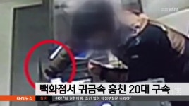 백화점서 귀금속 훔친 20대 구속
