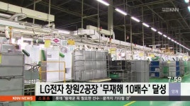 LG전자 창원2공장 &apos;무재해 10배수&apos; 달성