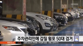 주차관리인에게 갑질 횡포 50대 검거