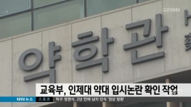 교육부, 인제대 약대 입시 논란 확인작업 착수