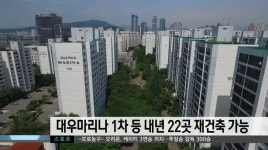 부산 대우마리나1차 등 내년 22개단지 재건축 가능