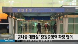 철도시설공단, 창원중앙역 확장위한 협의 완료