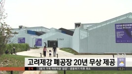 부산비엔날레 개최 고려제강 폐공장 20년 무상제공