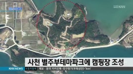 사천 별주부테마파크에 캠핑장 조성