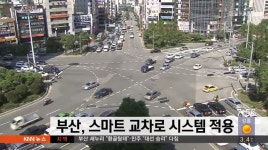 부산, 스마트 교차로 시스템 적용