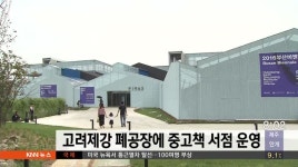 고려제강 폐공장 문화공간에 중고책 전문서점 운영