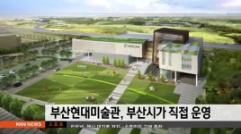 부산현대미술관 부산시 직접 운영...내년 3월 개관