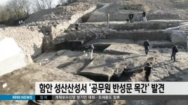 함안 성산산성서 공무원 반성문 목간 발견
