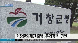 거창문화재단 출범, 연극제 등 문예정책 '견인'