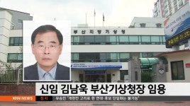신임 김남욱 부산기상청장 임용