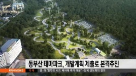 동부산 테마파크, 개발계획 제출로 본격추진