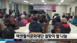 설 맞이 이웃사랑 쌀 나눔 행사