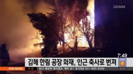 김해 한림 공장 화재,인근 축사로 번져