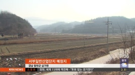 서부경남에 산업 단지 바람 ...도약 계기될까?