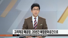 고려제강 폐공장,20년간 복합문화공간으로