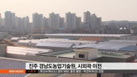 진주 농업기술원 이전, '도심재생 큰 그림'