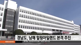 경남도, 남해 힐링아일랜드 본격 추진
