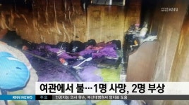 여관에서 불, 1명 사망 2명 부상