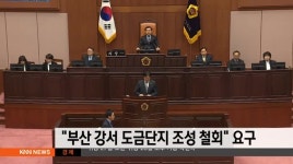 부산 강서 도금단지 조성 철회 요구