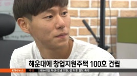 부산 해운대에 창업지원주택 100호 건립