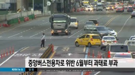 중앙버스전용차로 위반 6월부터 과태료 부과