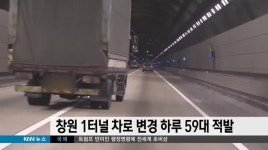 창원 1터널 차로 변경 하루 59대 적발