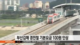 부산김해 경전철 기본요금