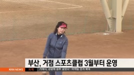 부산, 거점 스포츠클럽 3월부터 운영