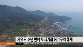 토지 거래 허가구역 가덕 8년만에 해제