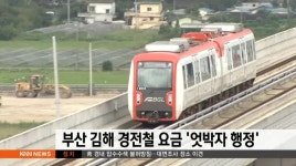 행정사이경철사업소 | 부산-김해 경전철 요금 '엇박자 행정'