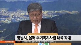 창원시, 올해 주거복지사업 대폭 확대
