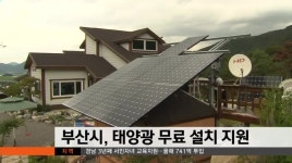 부산시, 태양광 무료 설치 지원