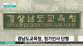 경남도교육청, 정기인사 단행