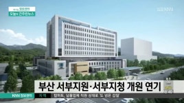부산 서부지원*서부지청 개원 연기