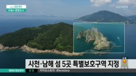 사천*남해 섬 5곳 특별보호구역 지정