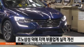 르노 삼성 덕에 지역 부품업계 깜짝 호황
