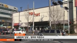공정거래위, 납품업체 &apos;갑질&apos; 탑마트 직권조사