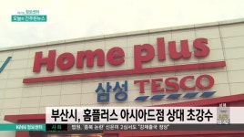 부산시,홈플러스 아시아드점 상대 초강수