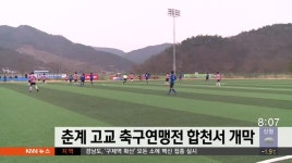 춘계 고교 축구연맹전 합천서 개막