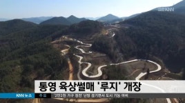 통영 루지 개장