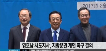 영호남 시도지사,지방분권 개헌촉구 결의문 채택