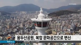 부산 용두산공원 복합문화공간으로 변신