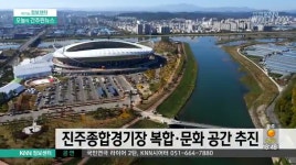진주종합경기장 복합*문화 공간 추진