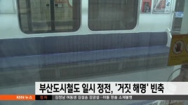 부산도시철도 일시 정전, &apos;거짓 해명&apos; 빈축