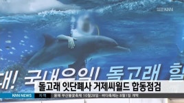 거제 씨월드 민관합동점검 2일 실시