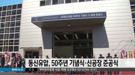 동신유압, 50주년 기념식 및 신공장 준공식