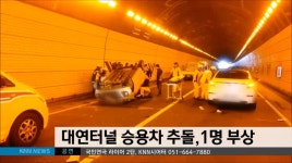  대연터널 승용차 추돌,1명 부상