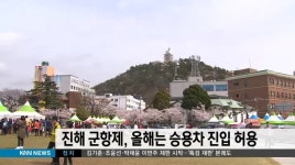 진해 군항제, 올해는 승용차 진입 허용